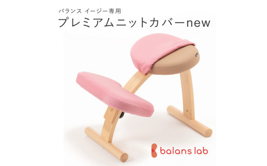 バランスイージー専用プレミアムニットカバーnew（桜）はっ水加工【 バランスイージー カバー 大阪府 門真市 】