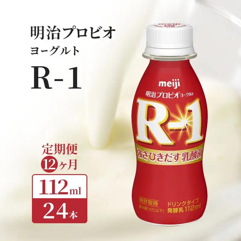 R1 明治 飲むヨーグルト R-1 12ヶ月 R1