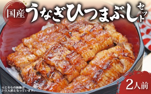 炭火焼き 【国産】 うなぎ ひつまぶしセット 2人前 ひつまぶし うなぎ 鰻 ウナギ 小分け 炭火焼 炭火 うなぎ国産 おすすめ 簡単調理 ギフト プレゼント 滋賀 彦根 あゆの店きむら うなぎや源内