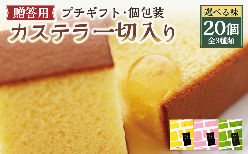 
            【20営業日以内発送】【選べる味】 プチギフト 個包装 カステラ一切れ入り（38g）×20個入 ギフト用 贈答用 合計760g ／ プレーン いちご 抹茶 長崎カステラ カステラ お菓子 菓子 スイーツ お祝い お返し お土産 カステラ専門店 長崎心泉堂 心泉堂
          