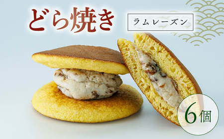 【TVで紹介】どらやき ラムレーズン 6個  どら焼き  京都
