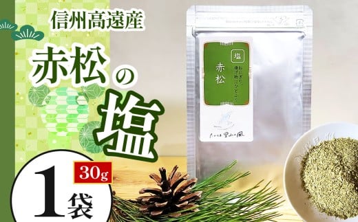 【003-01】信州高遠産赤松　松の塩　30g袋入　1袋