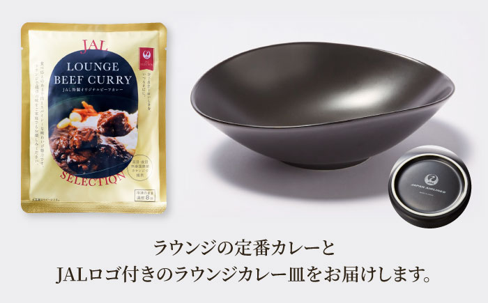 【全6回定期便】ラウンジカレー皿1枚＆JAL特製オリジナルビーフカレー5食セット【冷凍】 愛媛県大洲市/株式会社JALUX加工食品部 カレー カレーライス ファーストクラス サクララウンジ レトルト 