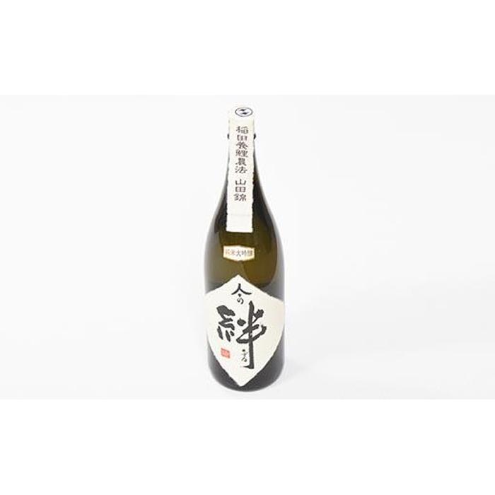 【ふるさと納税】無農薬栽培の山田錦で醸し人々の絆 純米大吟醸1.8L