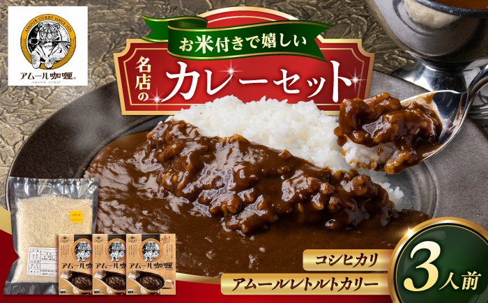 
                  カレー 3人前セット（アムールレトルトカリー3箱・コシヒカリ3合） / カレーライス 米 / 佐賀県 / 旬菜舎さと山 [41AABM057]
                