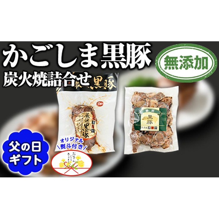 【0105118a-F】＜父の日ギフト＞鹿児島黒豚炭火焼詰合せ(炭火焼豚：約180g、豚珍かん：約150g×1パック・計約330g) 黒豚 豚肉 ぶた肉 焼き豚 おかず 贈答 プレゼント ギフト 父の日 熨斗 【鹿児島ますや】