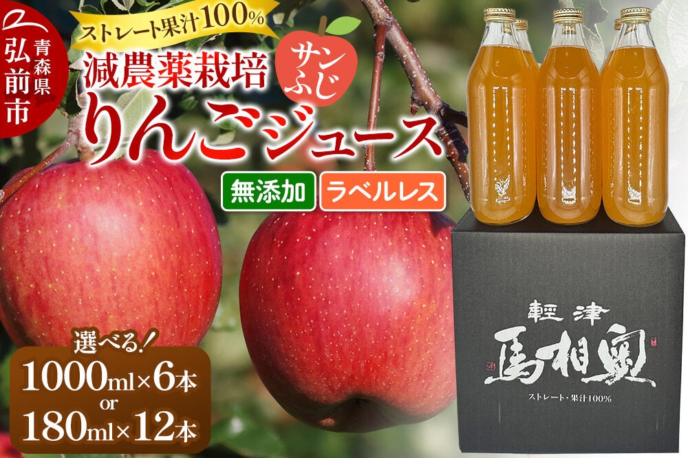 
                  りんごジュース 減農薬栽培【サンふじ】ラベルレス【選べる 1L×6本／180ml×12本】ストレート果汁100％ よっちゃんりんご
                