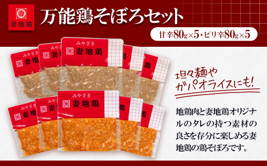 「妻地鶏」万能鶏そぼろセット 800ｇ（80ｇ×10パック）甘辛＆ピリ辛＜1-28＞肉 鶏肉 ご飯のお供 そぼろ 小分け 宮崎県西都市 800ｇ（80ｇ×10）