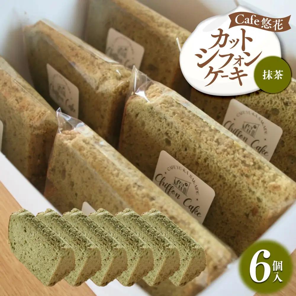 【Cafe悠花】カットシフォンケーキ　抹茶　6個セット