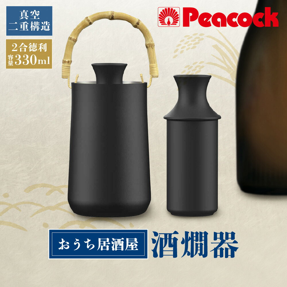 【ふるさと納税】酒燗器 ACH-36B ステンレス 真空二重構造 保温 燗温度調節 目安ライン ぬる燗 とびきり燗 陶磁器 2合徳利 湯煎 日本酒 酒器 徳利セット 晩酌 送料無料 大阪市 大阪府
