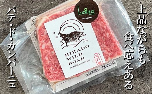 [B332b］ 新感覚 ジビエ 平戸いのしし パテ＆ソーセージ by Ludique ( 猪肉 パテ・ド・カンパーニュ 粗挽きソーセージ 各２セット) 天然 イノシシ肉 加工品 ジビエ肉