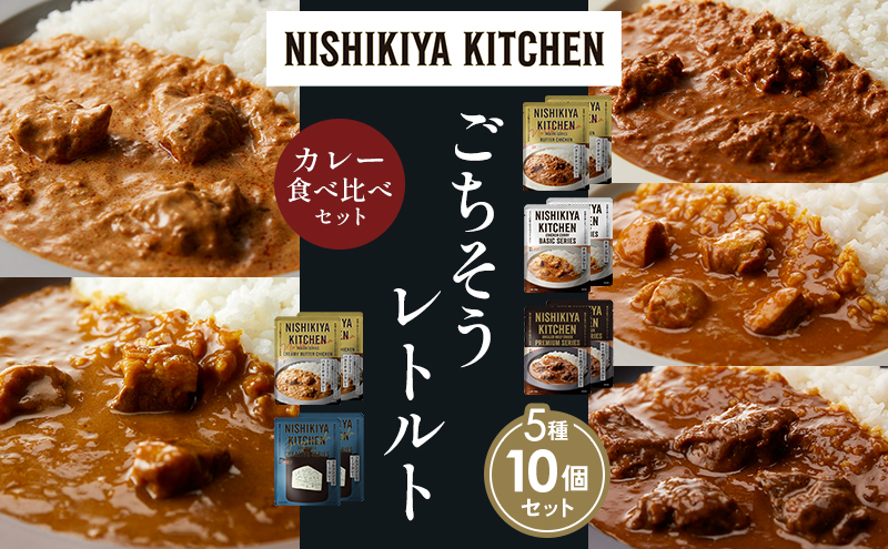 【各2個】バターチキンカレー チキンカレー 牛ホホ肉のグリルカレー クリーミーバターチキンカレー ゴルゴンゾーラビーフカレー 食べ比べ NISHIKIYA KITCHEN レトルト レトルト食品 非常食 備蓄 贈り物 プレゼント ギフト お中元 ニシキヤキッチン にしき ニシキ にしき食品 岩沼