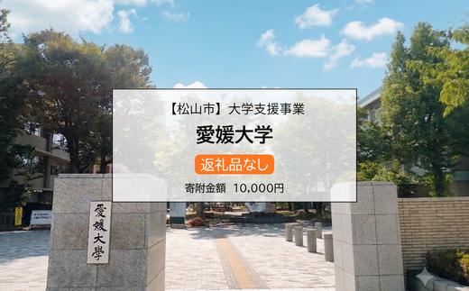 【お礼の品なし】 大学支援事業 （ 愛媛大学 ）