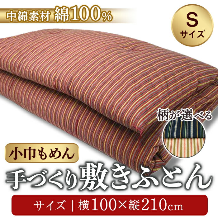 【ふるさと納税】純綿わた入り 手作り 敷ふとん 小巾もめん生地 | ヨコ約100cm×タテ約210cm 布団 敷布団 綿 純綿 コットン 寝具 静岡県 小山町 送料無料