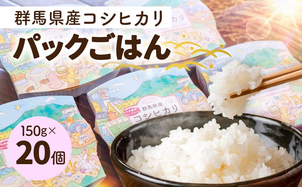 
                  パックごはん 20個 ｜ごはん パックご飯 コシヒカリ ライス レトルト キャンプ 時短 レンチン 湯せん 温めるだけ 群馬県 前橋市
                