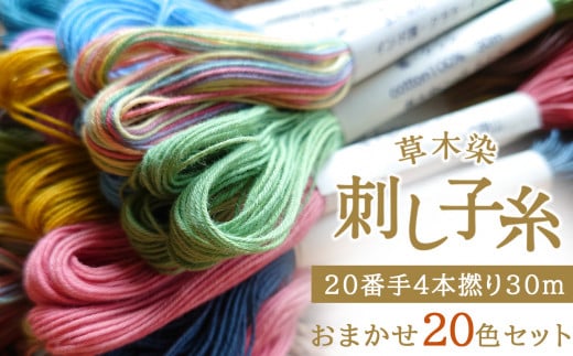 草木染刺し子糸20番手4本撚り30mおまかせ20色セット