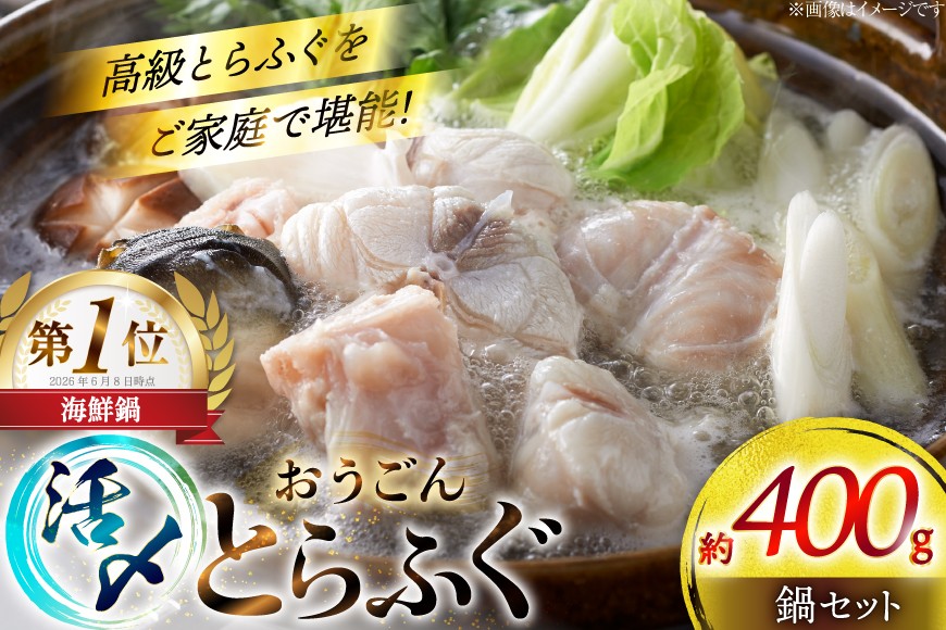 
                  ふぐ 鍋 セット 活〆 おうごんとらふぐ 鍋セット 約400g [松永水産 長崎県 平戸市 hr42bvj550038] とらふぐ フグ 河豚 てっちり ふぐちり ふぐ料理 魚介 さかな 切り身 冷凍 海鮮 ふぐ鍋 唐揚げ ポン酢
                