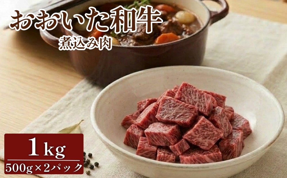 
                  おおいた和牛 煮込み肉 1kg 牛すじ カレー シチュー
                