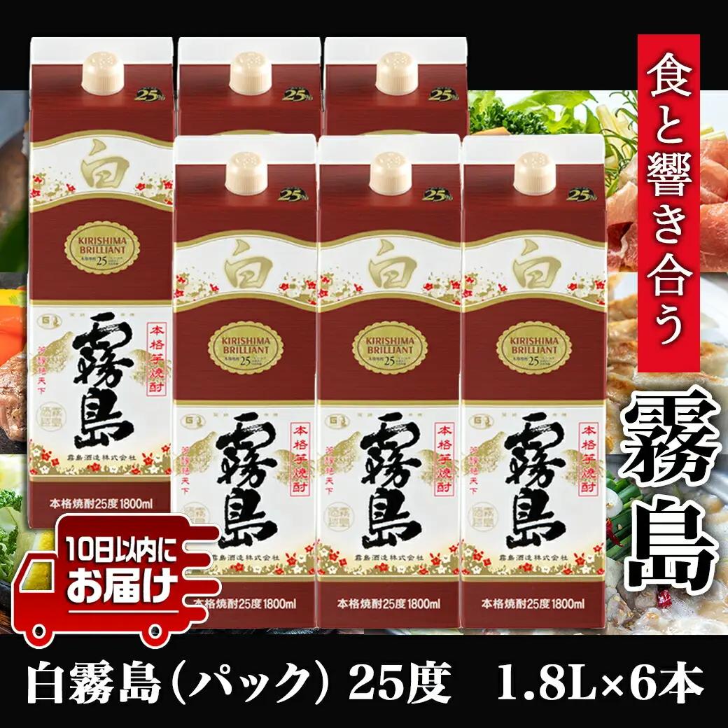 【霧島酒造】白霧島パック(25度)1.8L×6本 ≪みやこんじょ特急便≫_AF-0718_ (都城市) 白霧島 芋焼酎 霧島酒造 お湯割り 水割り ロック ソーダ割り 定番焼酎