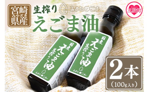 
            数量限定＜生搾りえごま油2本セット＞(100g入り2本)毎日の食卓のおともに！【MI017-sm】【しも農園】
          