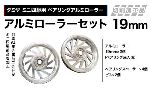 タミヤ ミニ四駆用 ベアリングアルミローラー（切削加工品）アルミローラーセット 19ｍｍ H795262 ミニ四駆 アルミローラー 東原工業所 岐阜県 中津川市 F4N-1893