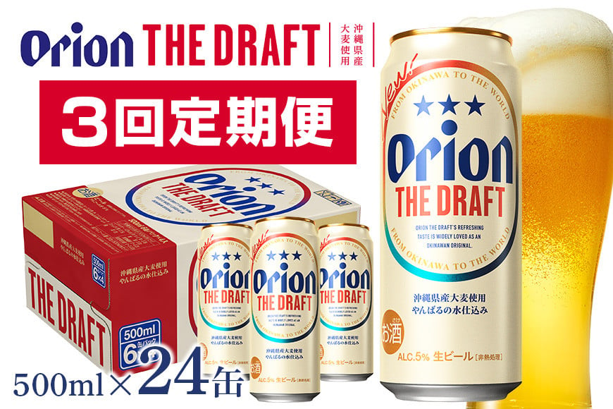 
            【オリオンビール】オリオンザ・ドラフト(500ml×24缶)　県認定返礼品 【定期便3回】 36-22
          