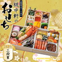 【ふるさと納税】 おせち 料理 2025年 三段重 4 ～ 5人前 34品 先行予約 お節 正月 年末 大晦日 お届け 桃中軒 和風 洋風 和洋折衷 冷蔵 伊勢海老 あしたか牛