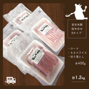 旨甘米豚 詰め合せBタイプ ( ロース ・ ももスライス ・ 切り落とし各 )  計1.2kg 真岡産 栃木県