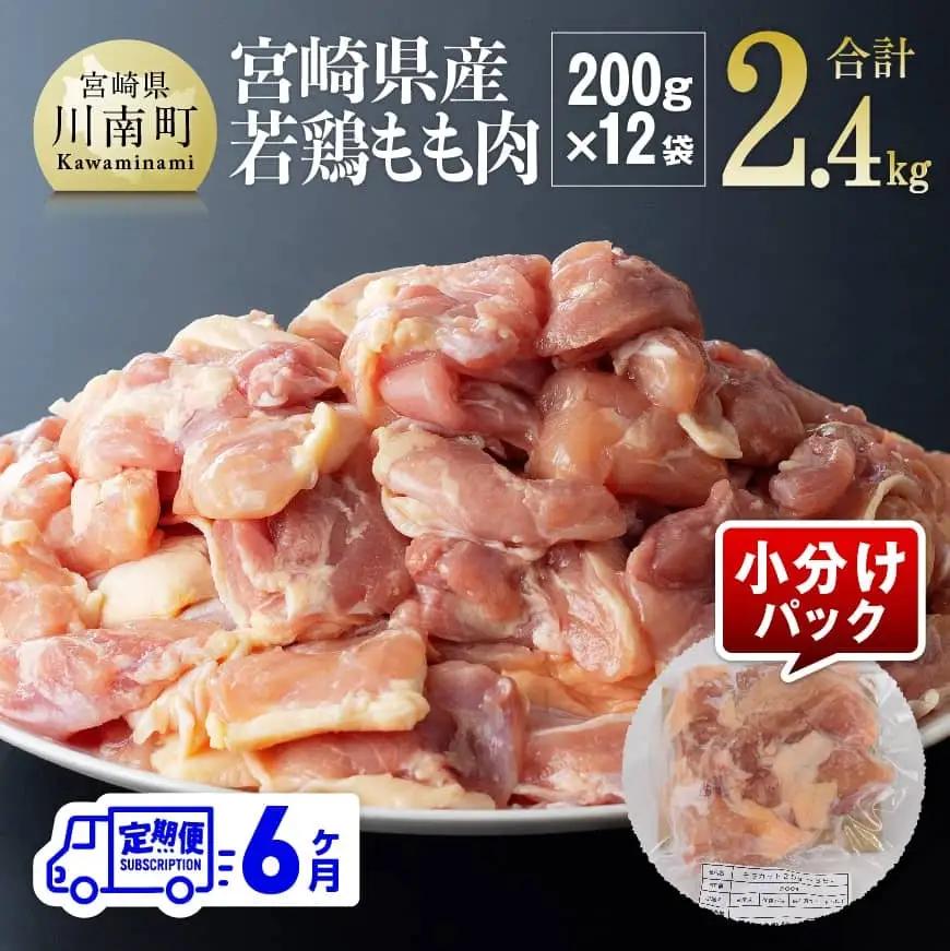 【6ヶ月定期便】宮崎県若鶏もも肉2.4kg（200g×12袋） 【 定期便 6回 肉 鶏 鶏肉 若鶏 もも 小分け 】