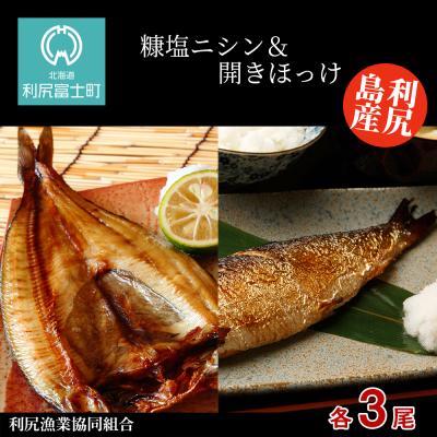 ふるさと納税 利尻富士町 利尻島産 糠塩ニシン&amp;開きほっけ食べ比べセット＜利尻漁業協同組合＞