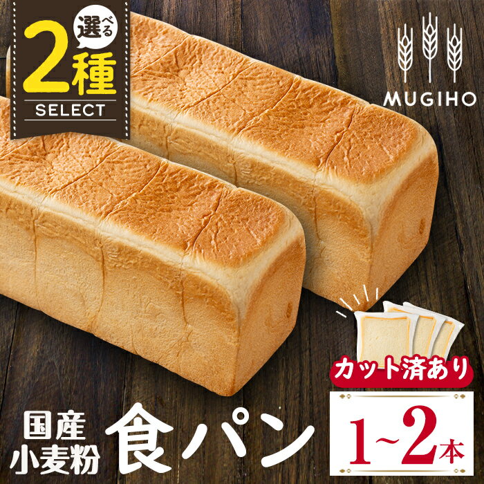 【ふるさと納税】＜種類が選べる！＞国産小麦粉食パン(1本3斤×2本or4枚切り12枚) 高級食パン 食パン パン 朝ごはん 朝食 冷凍 ベーカリー 国産小麦 保存料不使用【パン工房麦穂】