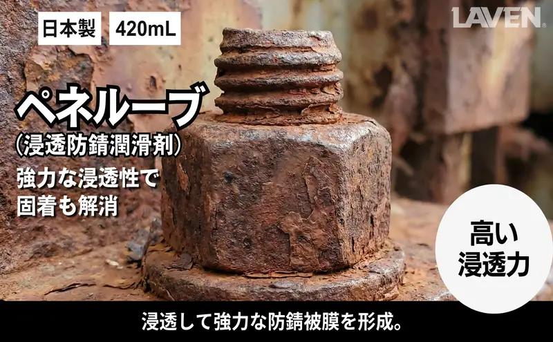 ラベンペネルーブ（浸透防錆潤滑剤）420mL