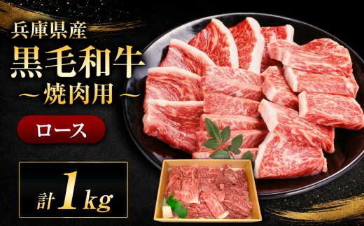 【牧場直売店】兵庫県産黒毛和牛 焼肉用ロース 1kg | ロース 1kg とろける 上質 霜降り 焼肉 焼肉用肉 牛肉 肉 黒毛和牛 国産 和牛 兵庫県産 牧場直売 直営牧場 こだわり 手作業 高級 旨み おいしい グルメ 兵庫県 上郡町