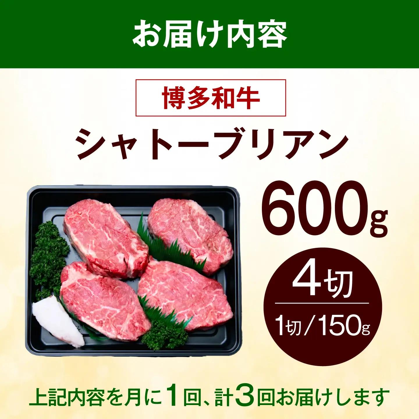 【全3回定期便】ヒレ シャトーブリアン ステーキ 600g（150g×4枚） [ABEZ020] シャトーブリアン