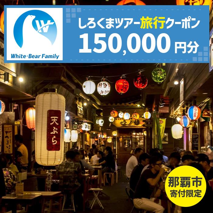 【ふるさと納税】【那覇市】しろくまツアーで利用可能なWEB旅行クーポン（150,000円分） | 旅行 チケット 券 おすすめ 送料無料