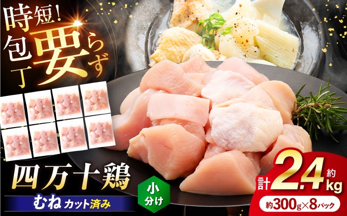 
                  【選べるお届け回数】四万十鶏むね肉 切身約 2.4kg (約300g×8パック) 3回・6回・12回 カットでかんたん時短セット 【三栄ブロイラー販売株式会社】 [ATDP004]
                