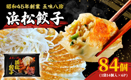 浜松餃子 84個 (14個×6袋)セット 五味八珍 餃子 国産 冷凍餃子 冷凍食品 惣菜 高評価