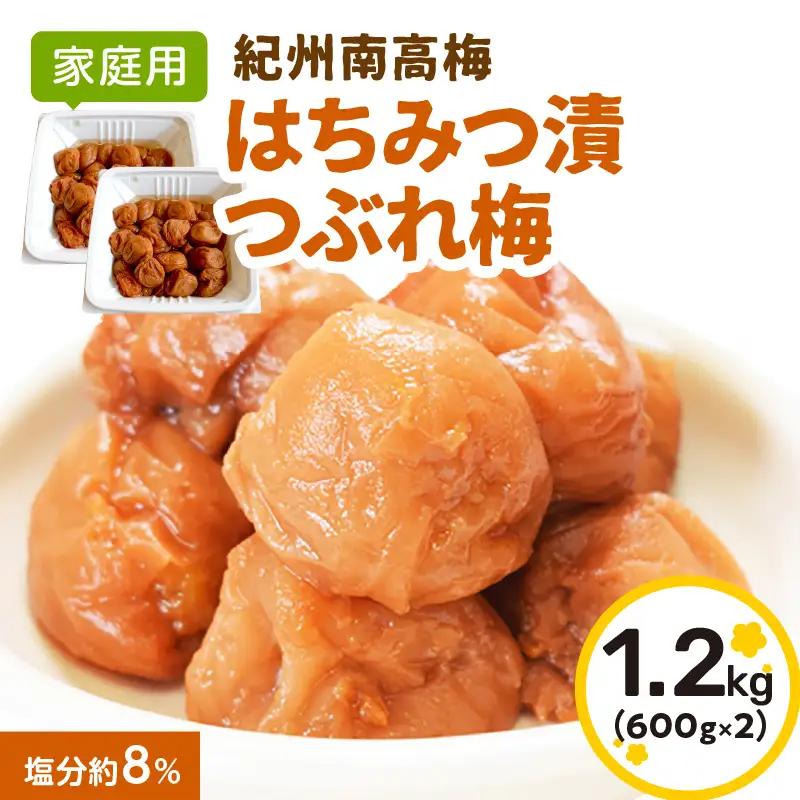 紀州南高梅 はちみつ漬つぶれ梅600g×2【1190-1】