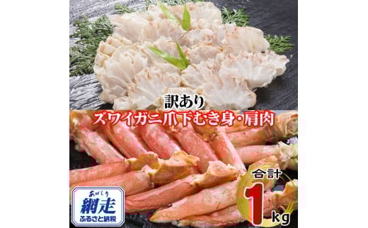 訳あり 生冷凍ズワイ蟹むき爪下・肩肉の半割セット 1kg 【 ふるさと納税 人気 おすすめ ランキング ズワイガニ ずわいがに ずわい蟹 ズワイ蟹 蟹 かに カニ むき爪 新鮮 かにしゃぶ カニ鍋 刺身 しゃぶしゃぶ 自宅用 ギフト 贈答 贈り物 海鮮 オホーツク 北海道 網走市 送料無料 】 ABE121