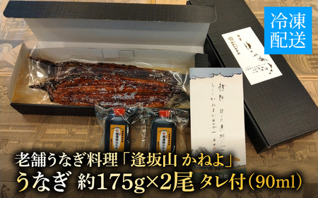 老舗うなぎ料理 「逢坂山 かねよ」 うなぎ蒲焼 二尾 （約175g×2） [KY002]/ 鰻 うなぎ 国産鰻 国産うなぎ 鰻蒲焼 うなぎ蒲焼き 炭火