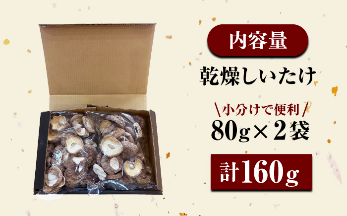 乾燥しいたけ 80g 2袋 計160g  / きのこ キノコ 茸 シイタケ  / 南島原市 / サンエスファーム [SBX004]