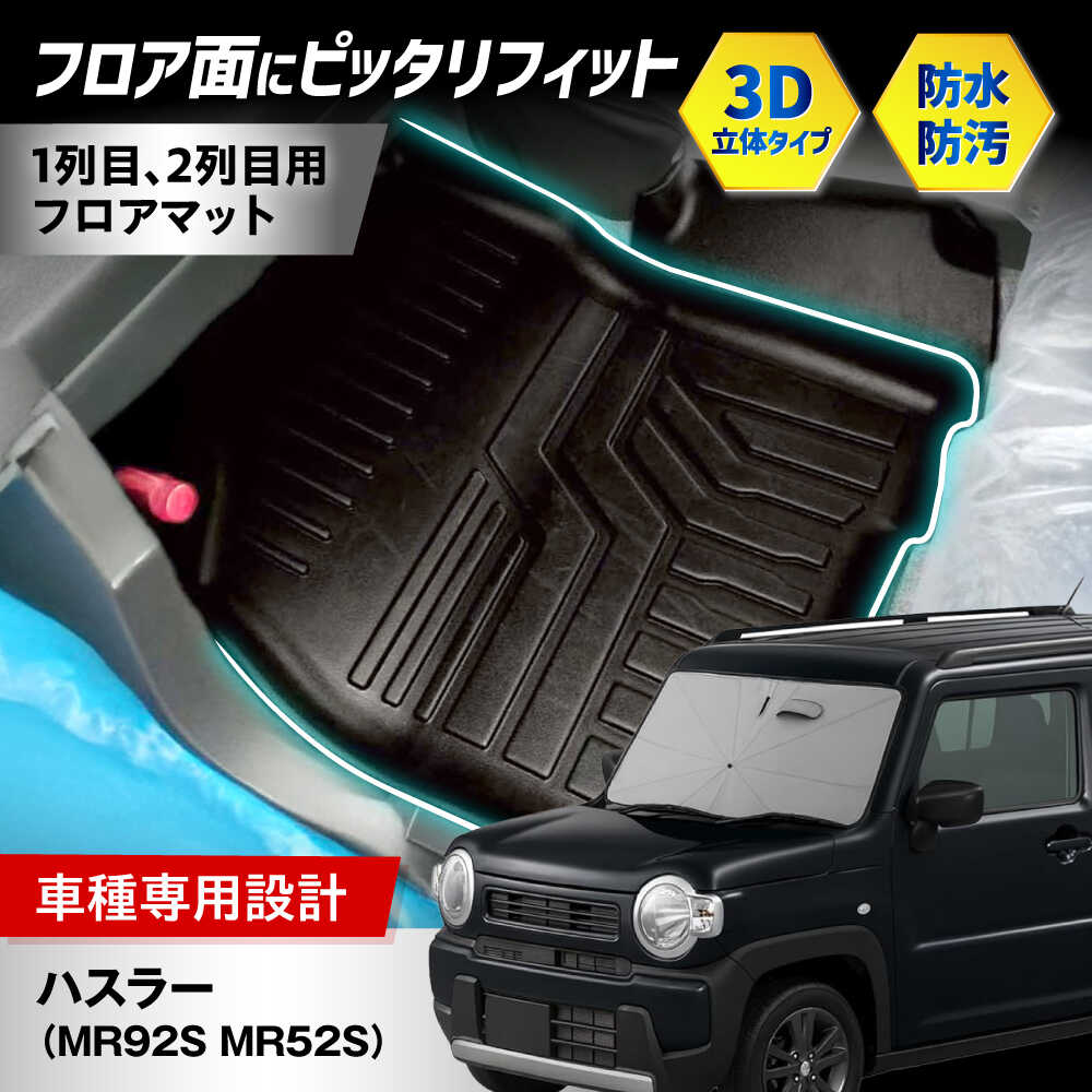 【ふるさと納税】【ZooTors】 ハスラー MR92S MR52S フロアマット 1列目 2列目 車種専用 内装 カスタム 車種専用 食べ物以外 食品以外 大阪府高槻市/株式会社One[AOEQ013]