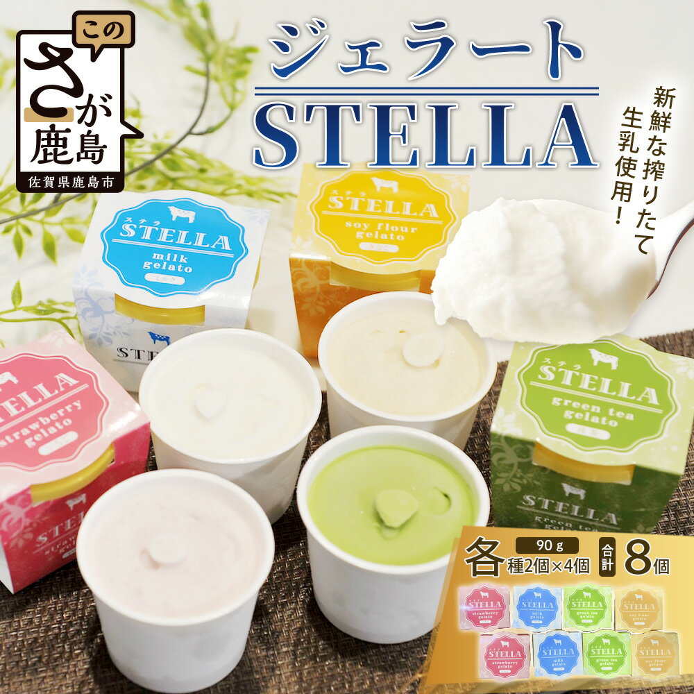 【ふるさと納税】牧場直送！しぼりたて生乳|極上ジェラートSTELLA8個|90g×8個|ミルク 抹茶 いちご きなこ4種×2個| 食べ比べ|厳選素材 アイス プレゼント 贈り物 お中元 お歳暮 ご自宅用 美味しい贅沢 絶品 上質 佐賀県 鹿島市 冷凍 送料無料 B-30