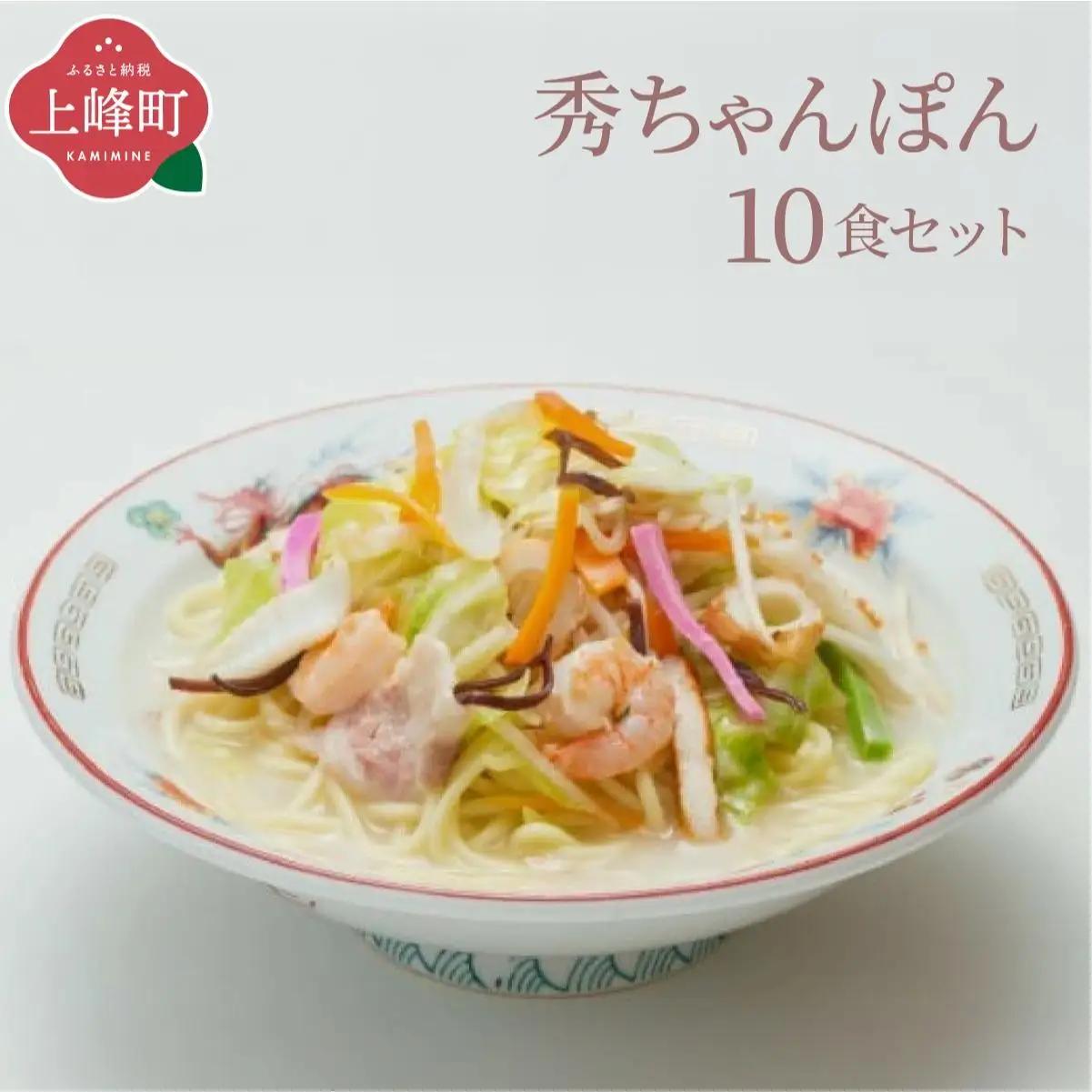 秀ちゃんぽん10食セット B-985
