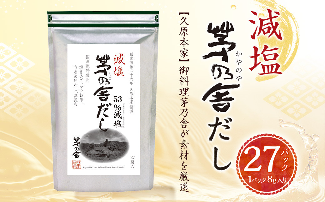 
【久原本家】 減塩 茅乃舎だし 1袋 出汁 ダシ 無添加 粉末だし
