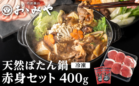 ぼたん鍋 猪肉（赤身 400g 2～3人前） 猪肉  [D017]