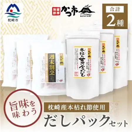 枕崎産本枯れ節使用 だしパックセット 合計105パック おだし本舗「かつ市」 C0-33_調味料 塩  しお_【配送不可地域：離島】【1166429】