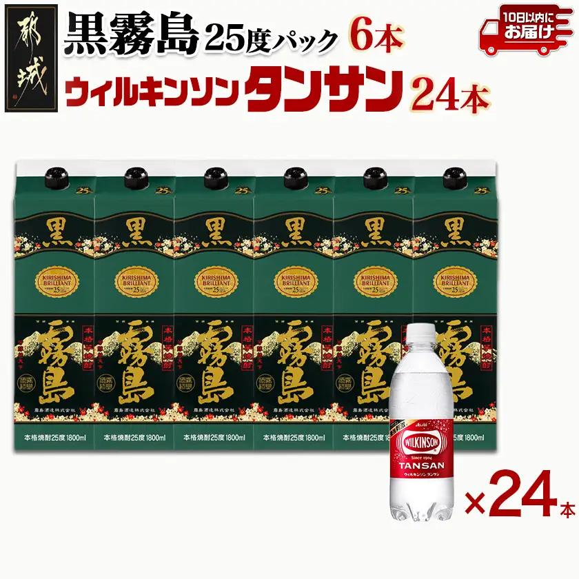 【霧島酒造】黒霧島パック(25度)1.8L×6本+ウィルキンソン炭酸水500ml×24本 ≪みやこんじょ特急便≫〔44E-0701_99〕_(都城市) 霧島酒造 黒霧島 炭酸水 ウィルキンソン タンサン