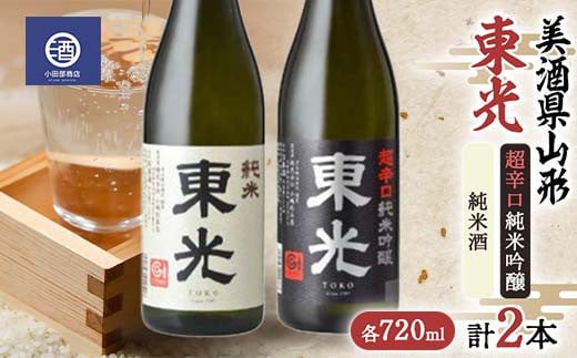 
美酒県山形 東光 超辛口 純米酒 720ml 合計2本 F2Y-3592
