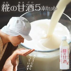 【糀の甘酒ギフト5本セット】あまざけ ノンアルコール 無添加 砂糖不使用 米麹(日高町)【1480996】